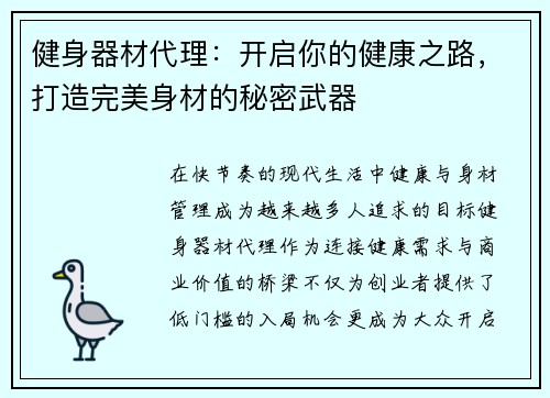 健身器材代理：开启你的健康之路，打造完美身材的秘密武器