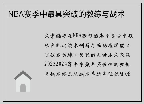 NBA赛季中最具突破的教练与战术