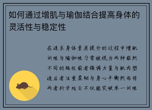 如何通过增肌与瑜伽结合提高身体的灵活性与稳定性