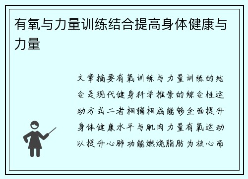 有氧与力量训练结合提高身体健康与力量