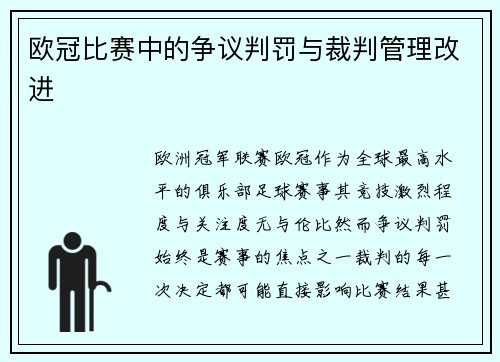欧冠比赛中的争议判罚与裁判管理改进