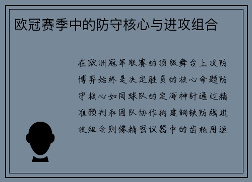 欧冠赛季中的防守核心与进攻组合