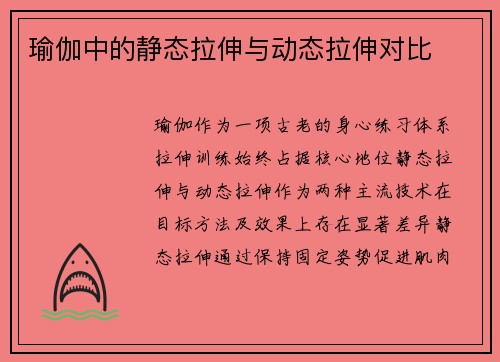 瑜伽中的静态拉伸与动态拉伸对比