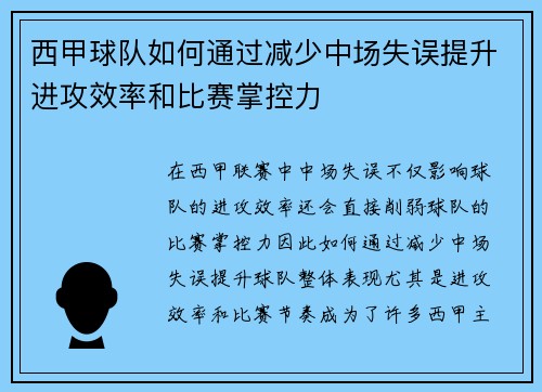 西甲球队如何通过减少中场失误提升进攻效率和比赛掌控力