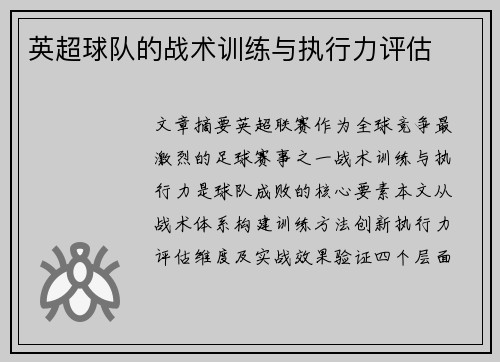 英超球队的战术训练与执行力评估