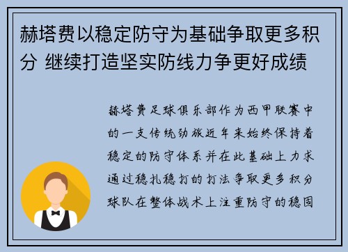 赫塔费以稳定防守为基础争取更多积分 继续打造坚实防线力争更好成绩