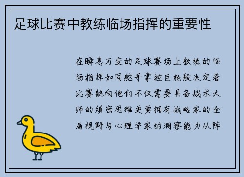 足球比赛中教练临场指挥的重要性