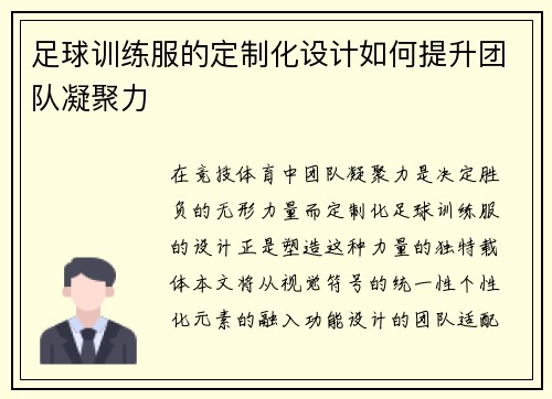 足球训练服的定制化设计如何提升团队凝聚力