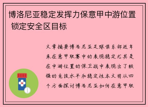 博洛尼亚稳定发挥力保意甲中游位置 锁定安全区目标