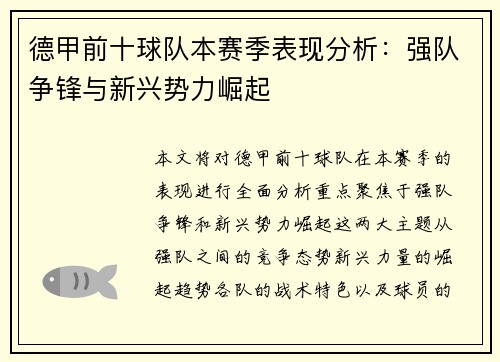 德甲前十球队本赛季表现分析：强队争锋与新兴势力崛起