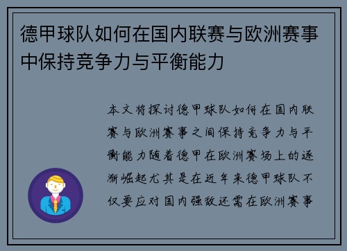 德甲球队如何在国内联赛与欧洲赛事中保持竞争力与平衡能力