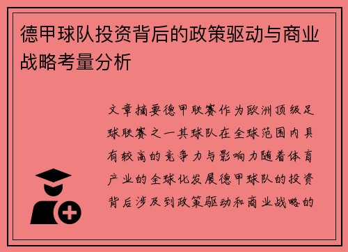 德甲球队投资背后的政策驱动与商业战略考量分析