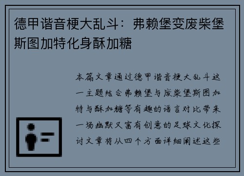德甲谐音梗大乱斗：弗赖堡变废柴堡斯图加特化身酥加糖