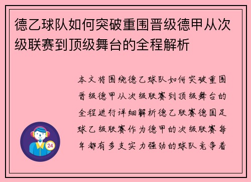 德乙球队如何突破重围晋级德甲从次级联赛到顶级舞台的全程解析