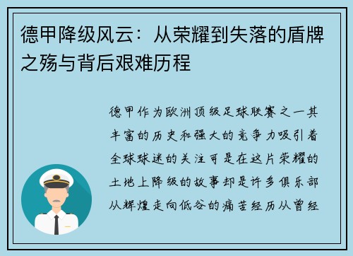 德甲降级风云：从荣耀到失落的盾牌之殇与背后艰难历程