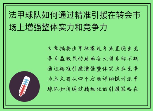 法甲球队如何通过精准引援在转会市场上增强整体实力和竞争力