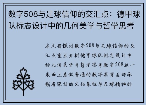数字508与足球信仰的交汇点：德甲球队标志设计中的几何美学与哲学思考