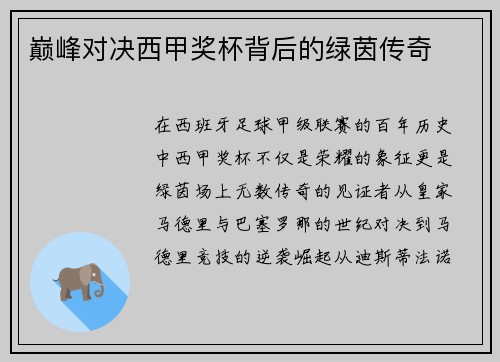 巅峰对决西甲奖杯背后的绿茵传奇