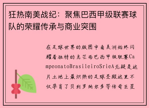 狂热南美战纪：聚焦巴西甲级联赛球队的荣耀传承与商业突围