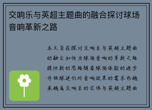 交响乐与英超主题曲的融合探讨球场音响革新之路