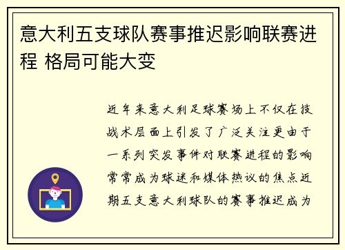 意大利五支球队赛事推迟影响联赛进程 格局可能大变