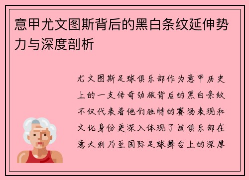 意甲尤文图斯背后的黑白条纹延伸势力与深度剖析