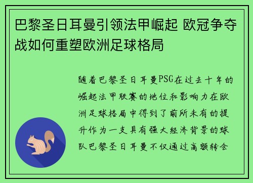 巴黎圣日耳曼引领法甲崛起 欧冠争夺战如何重塑欧洲足球格局