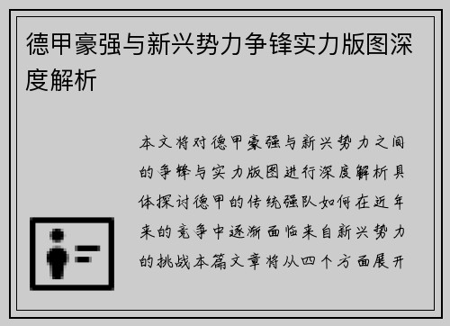 德甲豪强与新兴势力争锋实力版图深度解析