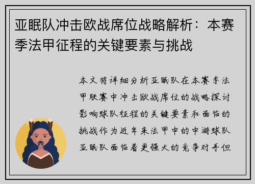亚眠队冲击欧战席位战略解析：本赛季法甲征程的关键要素与挑战
