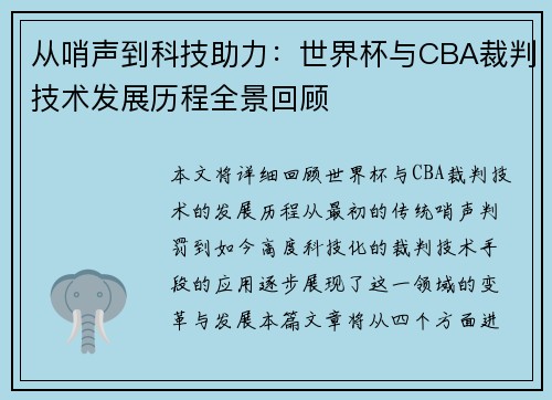 从哨声到科技助力：世界杯与CBA裁判技术发展历程全景回顾