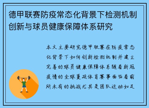 德甲联赛防疫常态化背景下检测机制创新与球员健康保障体系研究