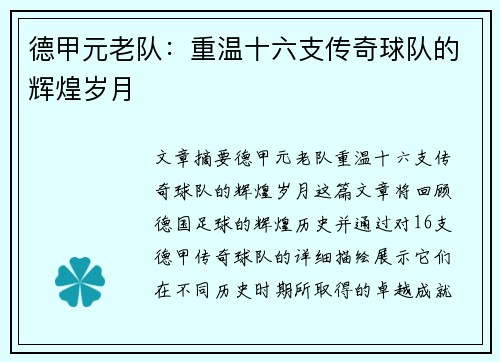 德甲元老队：重温十六支传奇球队的辉煌岁月
