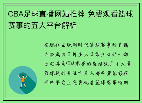 CBA足球直播网站推荐 免费观看篮球赛事的五大平台解析