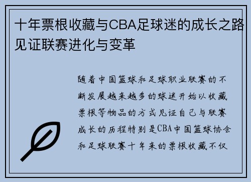 十年票根收藏与CBA足球迷的成长之路见证联赛进化与变革