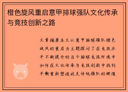 橙色旋风重启意甲排球强队文化传承与竞技创新之路