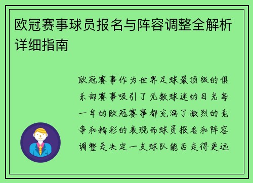 欧冠赛事球员报名与阵容调整全解析详细指南