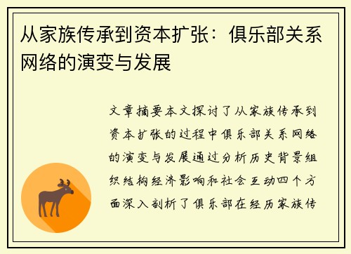从家族传承到资本扩张：俱乐部关系网络的演变与发展