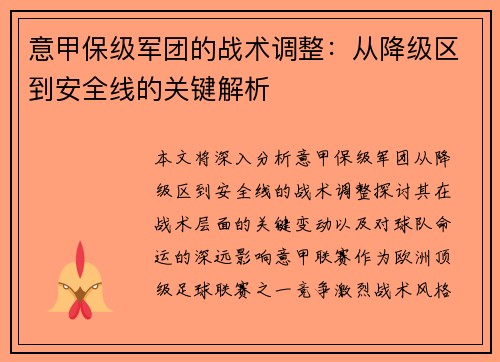 意甲保级军团的战术调整：从降级区到安全线的关键解析