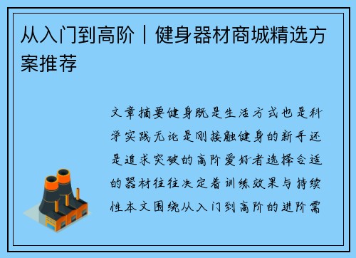 从入门到高阶｜健身器材商城精选方案推荐