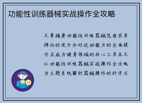 功能性训练器械实战操作全攻略