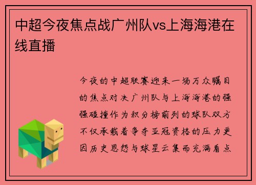 中超今夜焦点战广州队vs上海海港在线直播