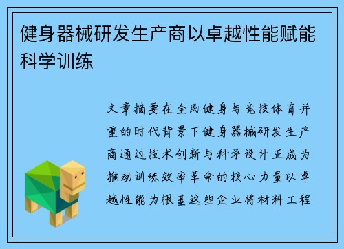 健身器械研发生产商以卓越性能赋能科学训练