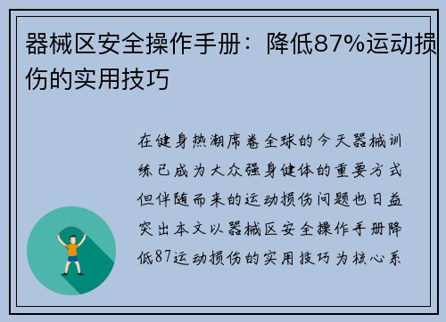 器械区安全操作手册：降低87%运动损伤的实用技巧