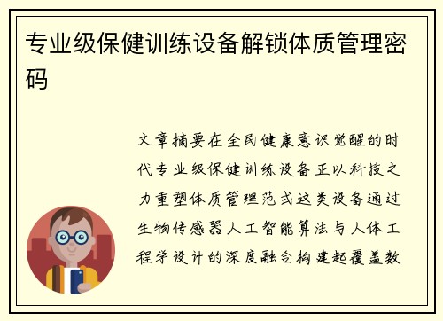 专业级保健训练设备解锁体质管理密码