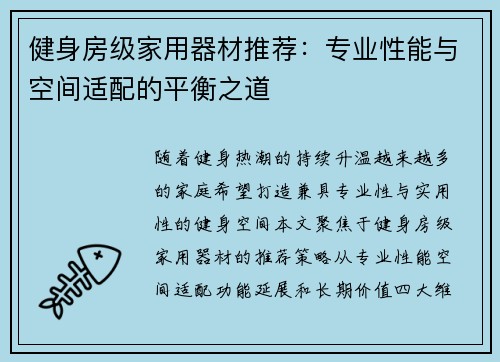 健身房级家用器材推荐：专业性能与空间适配的平衡之道