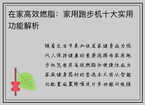 在家高效燃脂：家用跑步机十大实用功能解析