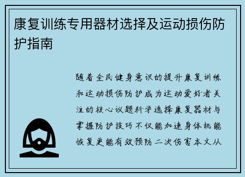 康复训练专用器材选择及运动损伤防护指南