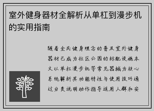 室外健身器材全解析从单杠到漫步机的实用指南