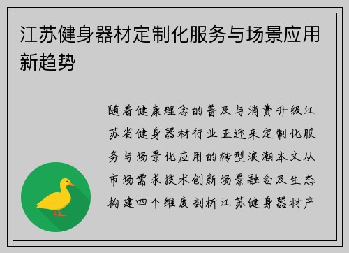 江苏健身器材定制化服务与场景应用新趋势