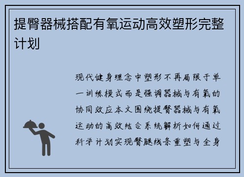 提臀器械搭配有氧运动高效塑形完整计划